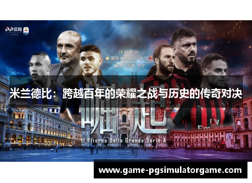 米兰德比：跨越百年的荣耀之战与历史的传奇对决