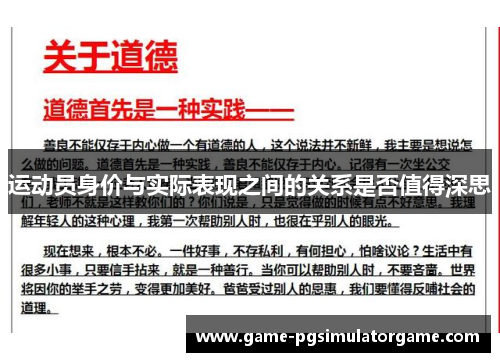 运动员身价与实际表现之间的关系是否值得深思