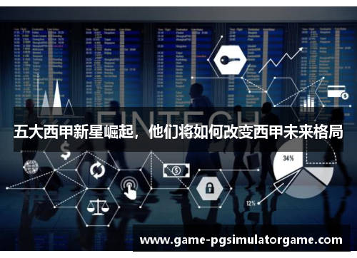 五大西甲新星崛起，他们将如何改变西甲未来格局