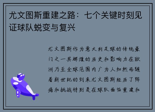 尤文图斯重建之路：七个关键时刻见证球队蜕变与复兴