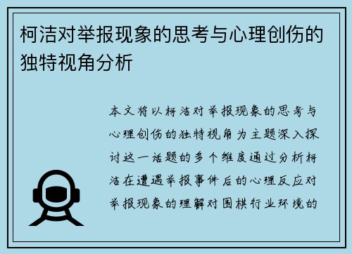 柯洁对举报现象的思考与心理创伤的独特视角分析