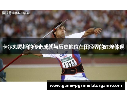 卡尔刘易斯的传奇成就与历史地位在田径界的辉煌体现
