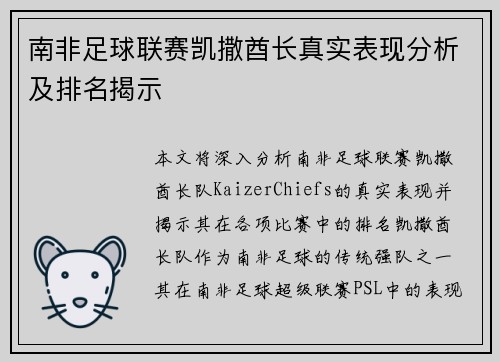 南非足球联赛凯撒酋长真实表现分析及排名揭示