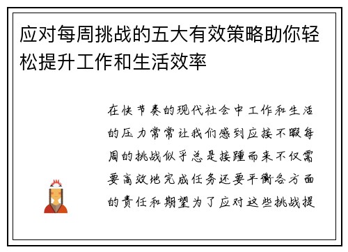 应对每周挑战的五大有效策略助你轻松提升工作和生活效率