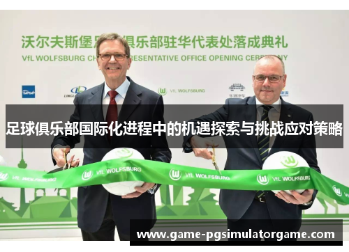 足球俱乐部国际化进程中的机遇探索与挑战应对策略