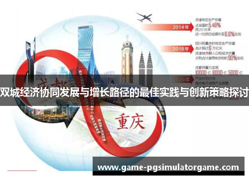 双城经济协同发展与增长路径的最佳实践与创新策略探讨