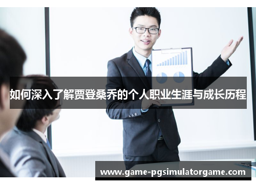如何深入了解贾登桑乔的个人职业生涯与成长历程