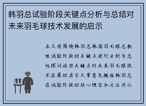韩羽总试验阶段关键点分析与总结对未来羽毛球技术发展的启示