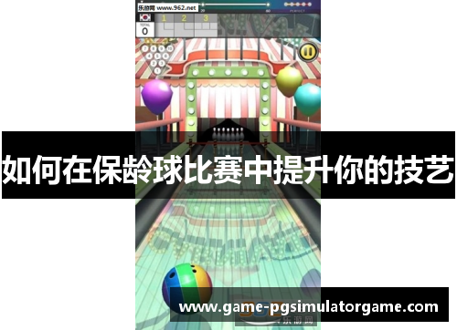 如何在保龄球比赛中提升你的技艺