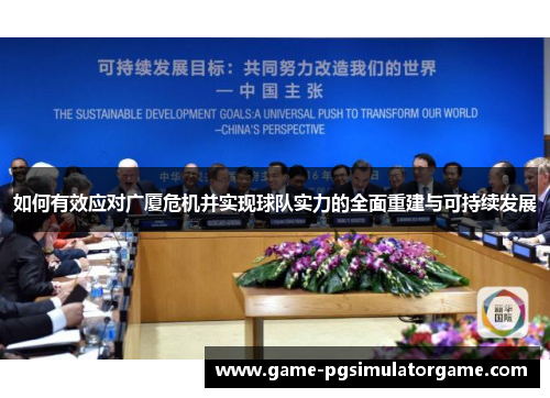 如何有效应对广厦危机并实现球队实力的全面重建与可持续发展